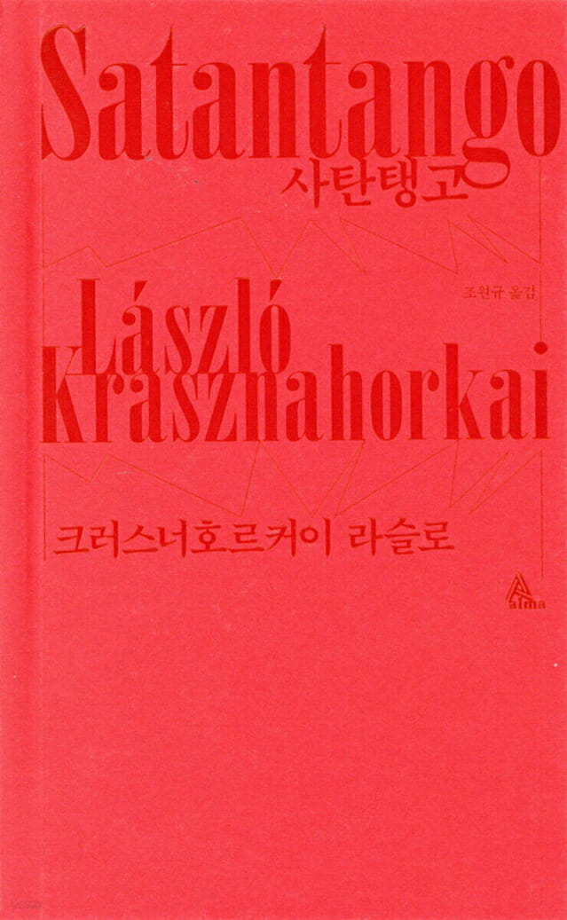 노벨문학상 ‘크러스너호르커이 라슬로’ 작품 반응 폭발…판매 45배↑