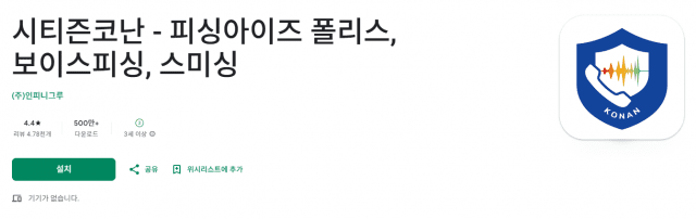 피싱 예방 앱 ‘시티즌코난’ 물의…”경찰대학과 공동운영” 허위 안내