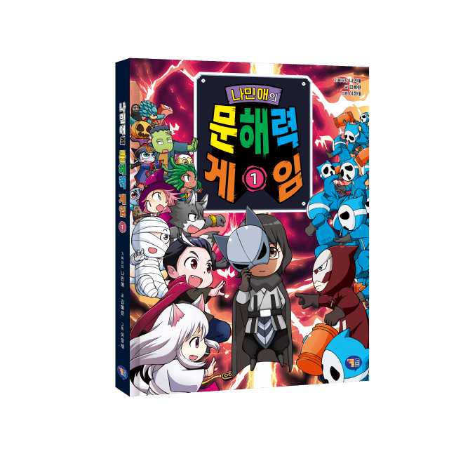 서울대 나민애 교수, 초등생 위한 학습만화 ‘문해력 게임’ 출간