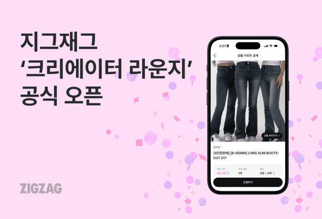 지그재그, 공유 링크로 수익 내는 ‘크리에이터 라운지’ 출시