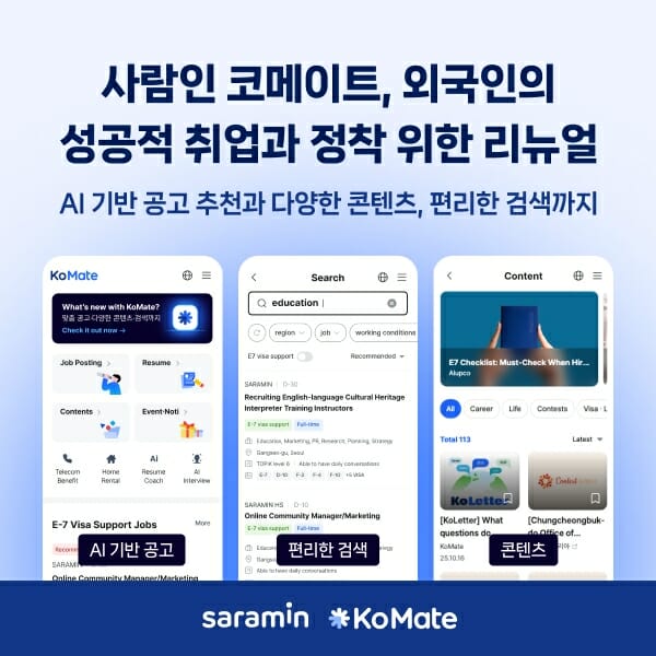 사람인 코메이트, 외국인 취업·정착 더 잘 돕는다
