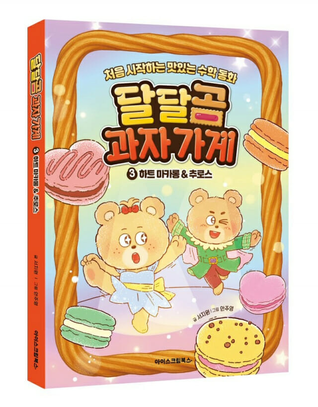 아이스크림에듀, ‘달달곰 과자 가게’ 3권 출간