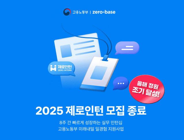 데이원컴퍼니 제로베이스, ‘2025 제로인턴’ 조기 마감