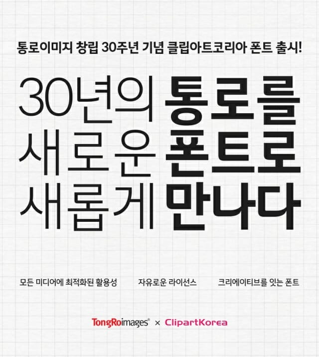 통로이미지, ‘창립 30주년 기념’ 클립아트코리아 서체 무료 배포