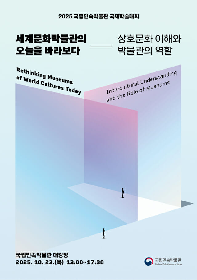 국립민속박물관, 세계문화박물관 주제 국제학술대회 개최