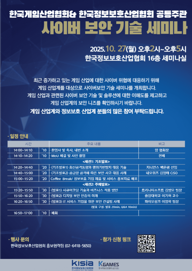 ‘사이버 보안 기술 세미나’ 27일 열린다…게임 보안 강화