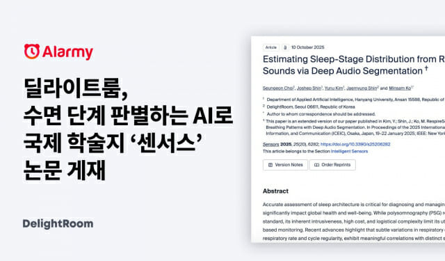 딜라이트룸, ‘고정밀 수면 단계 판별 AI’ 논문 국제 학술지 센서스에 게재