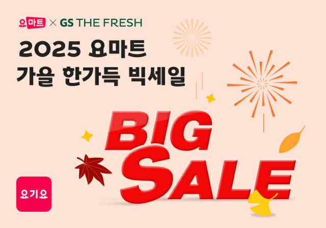 요마트, GS더프레시와 ‘오텀 빅세일 페스타’ 진행…”최대 54% 할인”