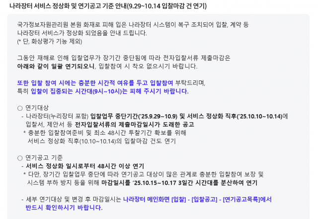 나라장터 복구됐지만 기업·기관 ‘혼선’…공공사업 유찰 속출