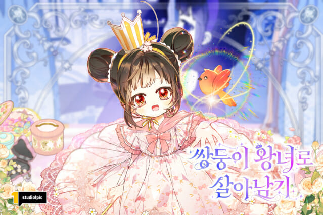 스튜디오원픽, 신작 웹툰 ‘쌍둥이 왕녀로 살아남기’ 공개