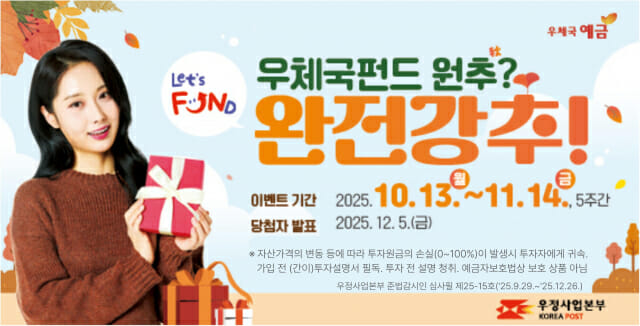 우정사업본부, 우체국 펀드 가입하면 경품 준다