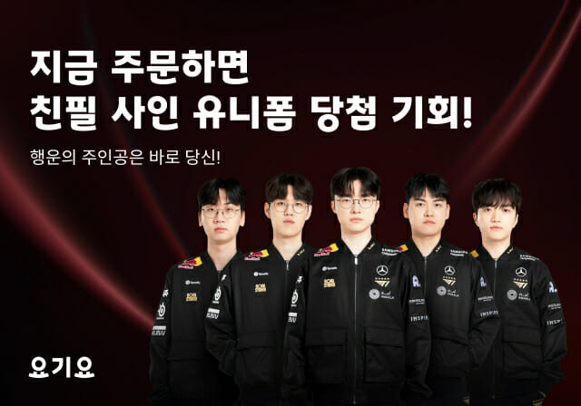 요기요, T1 선수단 ‘사인 유니폼 증정’ 이벤트 진행