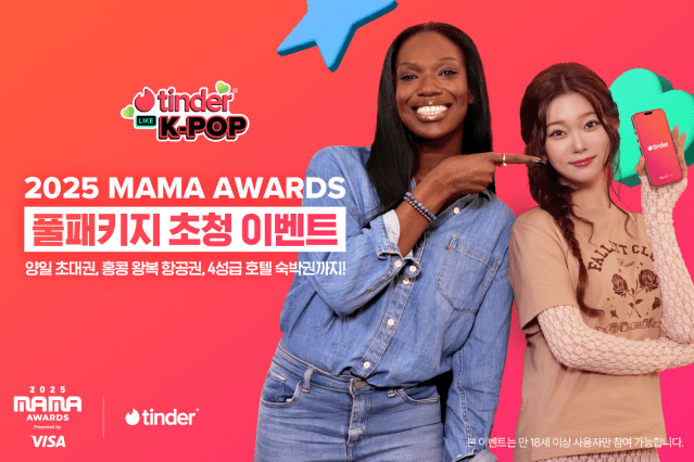틴더, MAMA 공식 파트너 참여…’라이크 K-POP’ 캠페인 시작