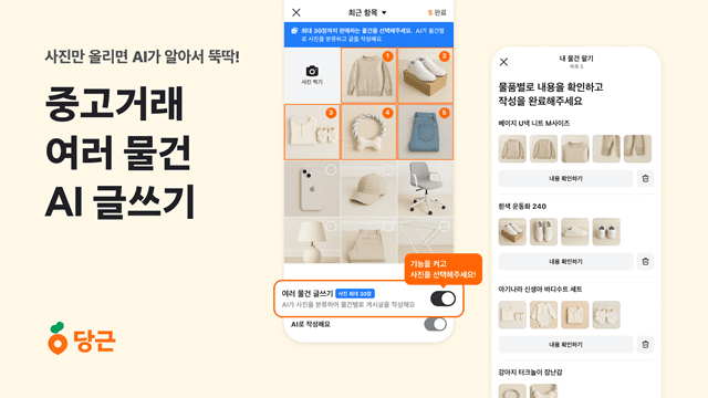 당근, AI 기반 ‘여러 물건 글쓰기’ 기능 도입