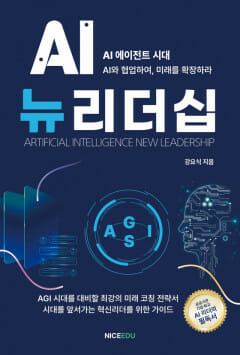 [신간] AI 뉴리더십…”AGI시대 대비  코칭 전략서”