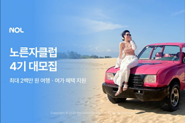 NOL, 여행 좋아하는 ‘노른자클럽 4기’ 1천명 모집