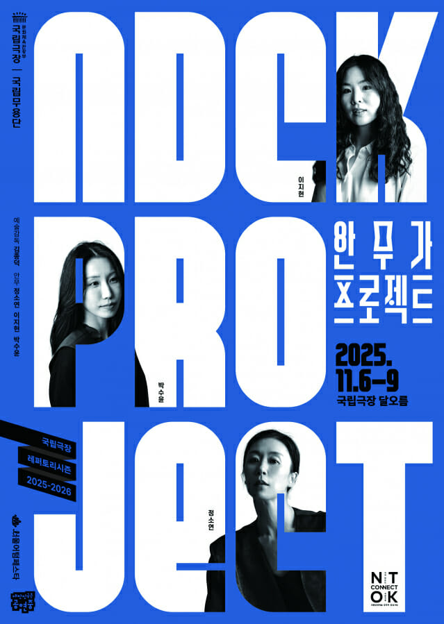 국립무용단, ‘2025 안무가 프로젝트’ 11월 막 오른다…정소연·이지현·박수윤 참가