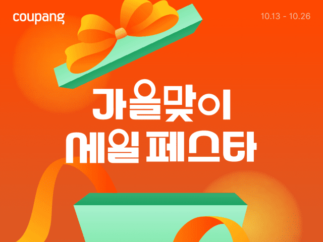 쿠팡, 가을 ‘세일 페스타’…”집단장템·나들이템 합리적인 가격에”