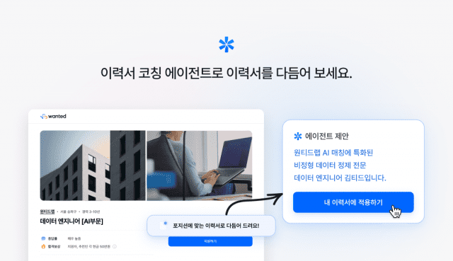 원티드랩, 구직자용 ‘AI 에이전트’ 2종 출시