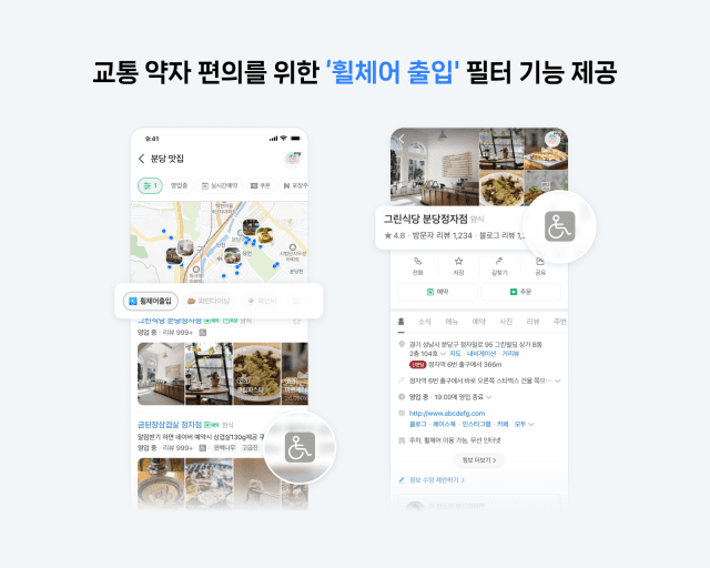 네이버, 장소 검색서 ‘휠체어 출입 가능’ 필터 추가