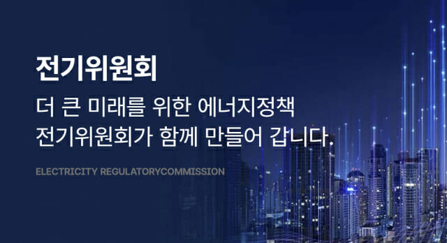 전기위원회 독립성과 전력감독원 신설 논의의 장 열린다