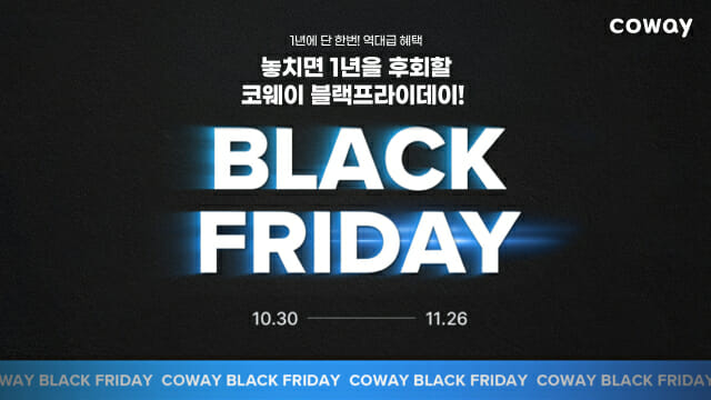 코웨이, 블랙프라이데이 프로모션
