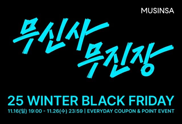 무신사, 하반기 ‘무진장 블프’ 개최…최대 80% 할인