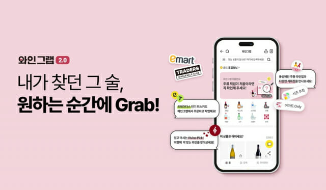 이마트, 주류 스마트오더 서비스 ‘와인그랩’ 재단장