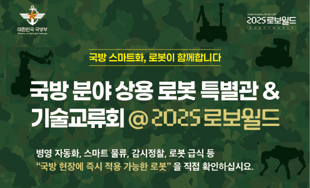 국방로봇 기술 한자리…로보월드서 민군 협력 다진다