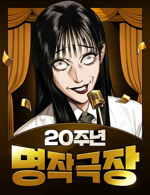네이버웹툰, 20주년 기념 ‘명작 극장’ 웹툰 공개