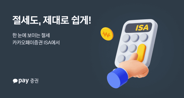 카카오페이증권, ISA 출시