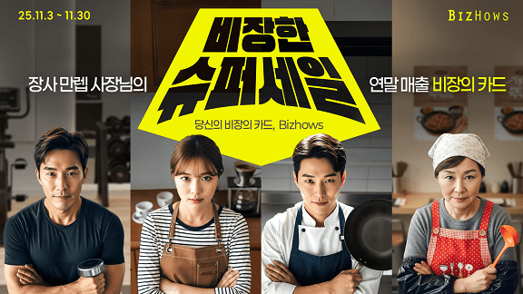 비즈하우스, 소상공인 위한 ‘비장한 슈퍼세일’ 진행