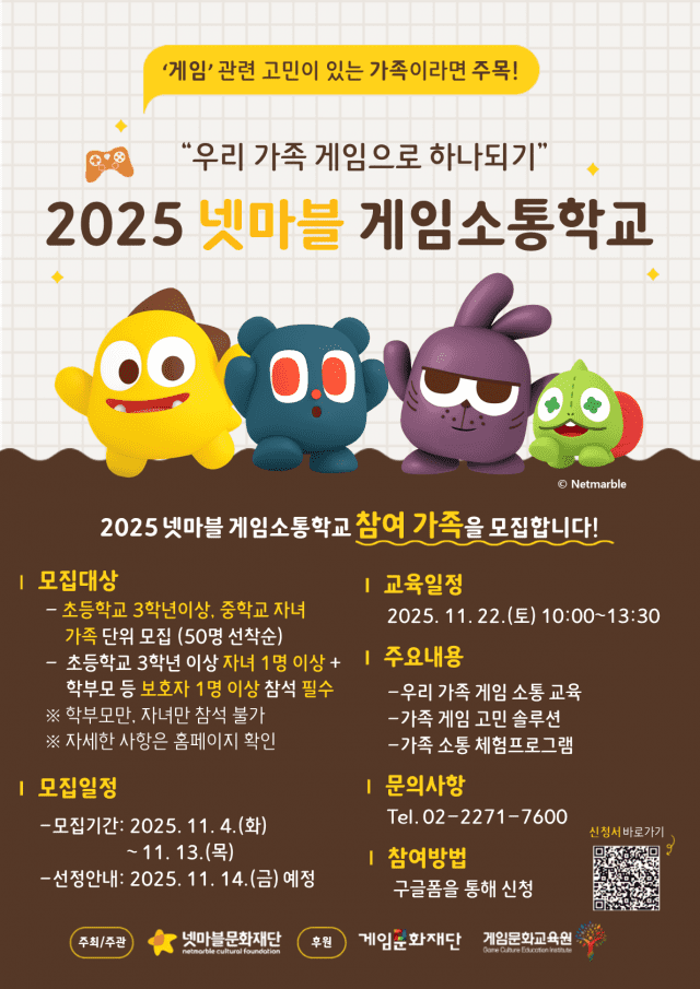 넷마블문화재단, ‘2025 넷마블게임소통학교’ 참가자 모집
