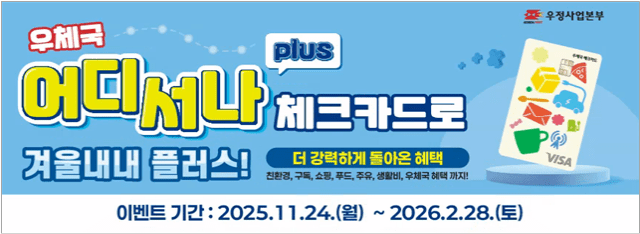 우체국 ‘어디서나 플러스’ 체크카드 새단장…겨울철 이벤트 진행