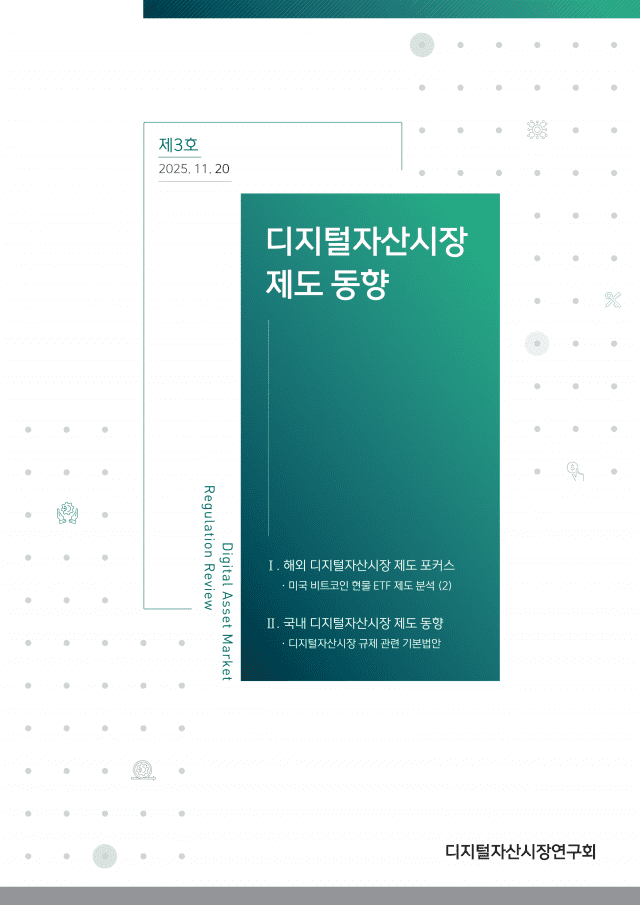DAXA, 디지털자산시장 제도 동향 제3호 발간