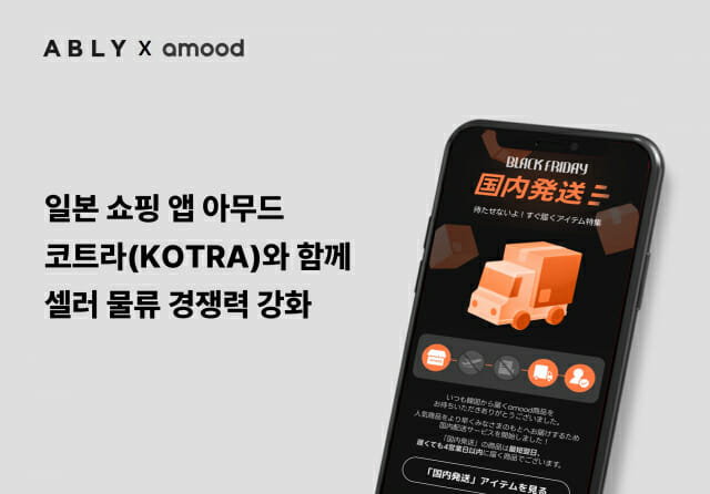 에이블리 日 쇼핑 앱 아무드, 코트라와 셀러 현지 물류 지원