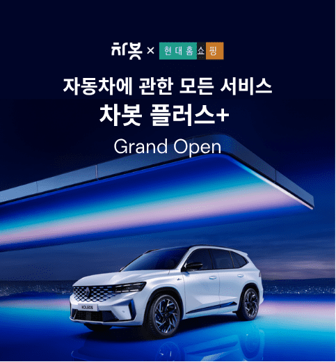 차봇, 현대홈쇼핑 Hmall 입점…’차봇 플러스+’ 방송 시작