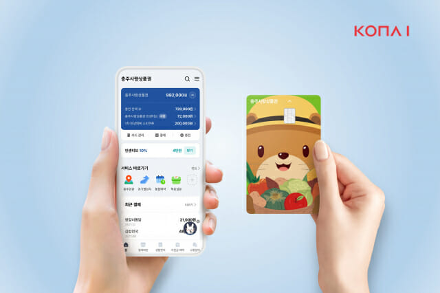 코나아이, ‘충주사랑상품권 운영대행 용역’ 우선협상대상자 선정