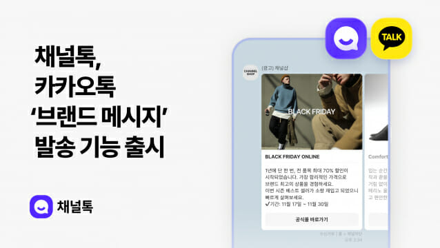 채널톡, 카톡 ‘브랜드 메시지’ 발송 기능 출시