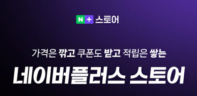 네이버플러스 스토어 홈에 ‘나만을 위한 AI 추천공간’ 생겼다