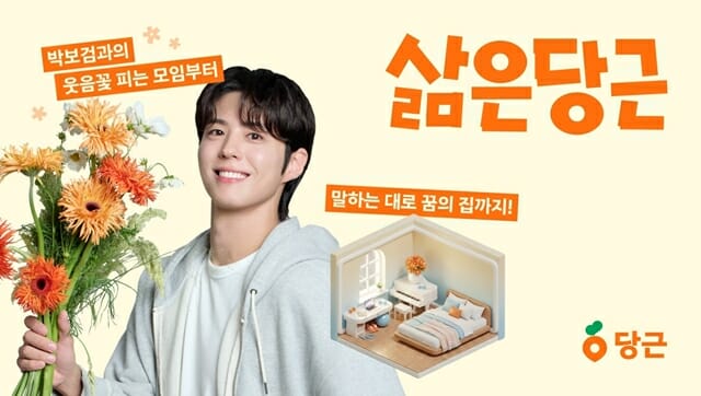 “박보검과 꽃꽂이 하러 가지 않을래”…당근, 이용자 참여 행사 연다