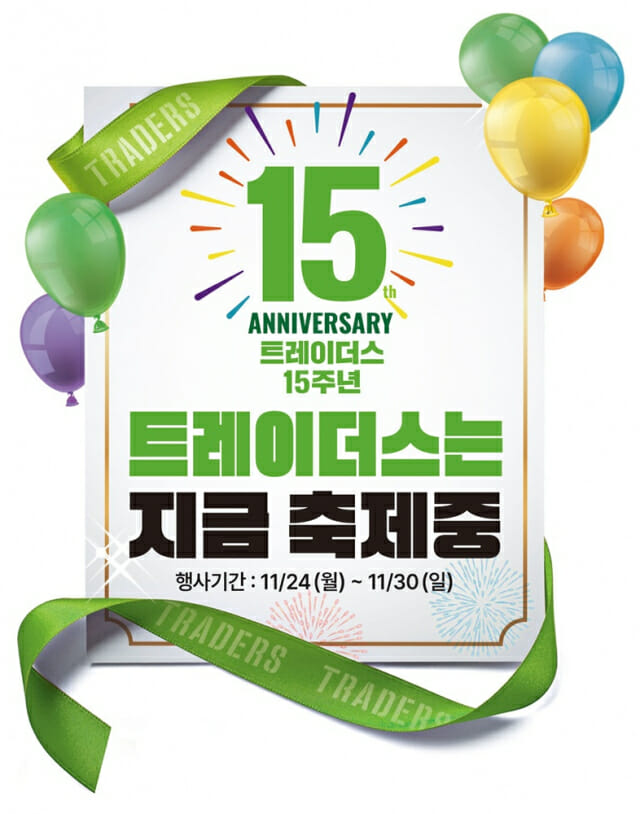 ‘15살 생일 맞은’ 트레이더스, 연중 최대 할인전 진행