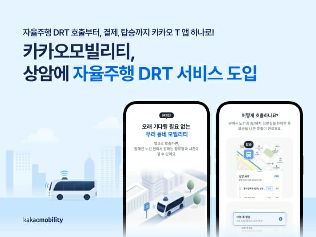 카카오모빌리티, 상암에 ‘자율주행 DRT 서비스’ 도입