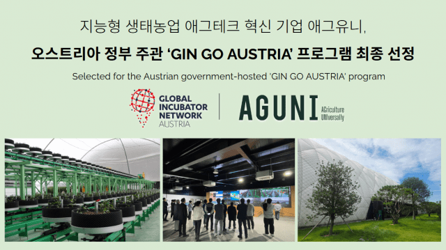 애그유니, 오스트리아 정부 주관 프로그램 최종 선정