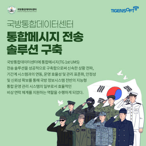 티젠소프트, 국방통합데이터센터에 통합 메시지 전송 솔루션 구축
