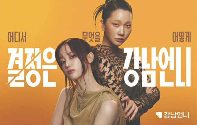 강남언니, 장윤주·전종서와 새 캠페인…”최적의 선택 지원”