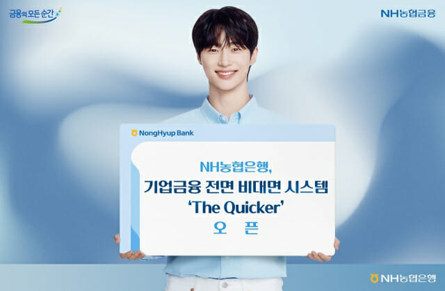 농협은행, 기업금융 전면 비대면 시스템 오픈
