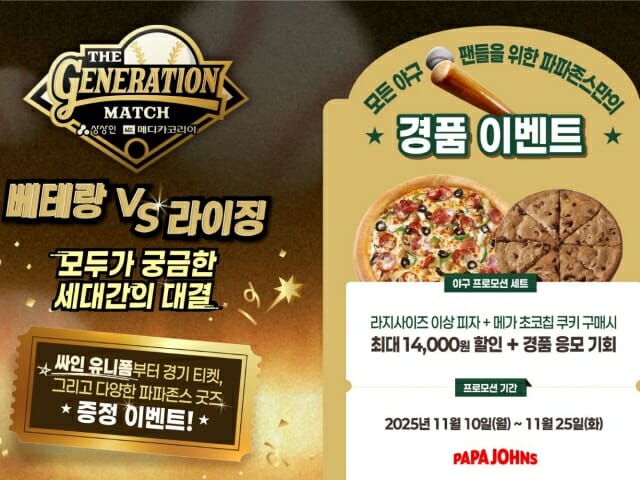 파파존스, ‘더 제너레이션 매치 상상인 메디카코리아’ 공식 스폰서 참여