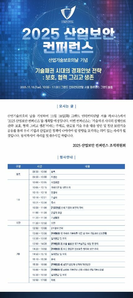 ‘2025 산업보안 컨퍼런스’ 18일 열린다