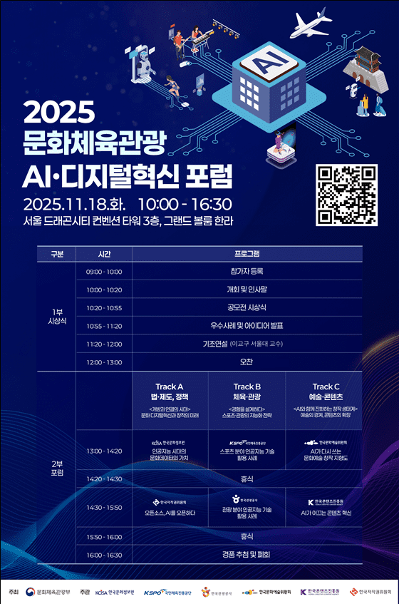 문체부, ‘2025 문화체육관광 인공지능·디지털혁신 포럼’ 개최